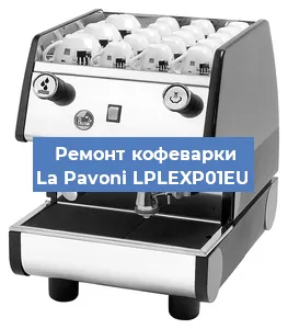 Замена прокладок на кофемашине La Pavoni LPLEXP01EU в Санкт-Петербурге